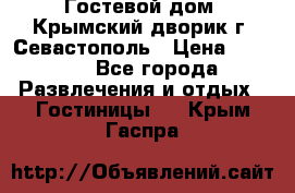     Гостевой дом «Крымский дворик»г. Севастополь › Цена ­ 1 000 - Все города Развлечения и отдых » Гостиницы   . Крым,Гаспра